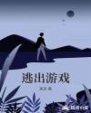 逃出游戏章节列表