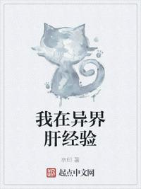 我在异界肝经验章节列表