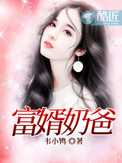 富婿奶爸赵旭李晴晴章节列表