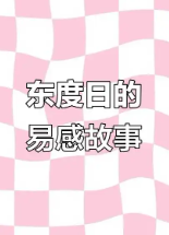 易感章节列表