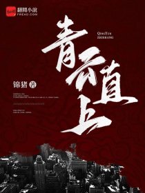 谋士骗术章节列表