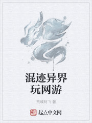 混迹异界玩网游章节列表
