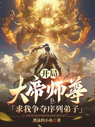 开局，大帝师尊求我争夺序列弟子章节列表