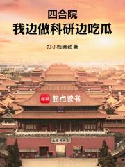 四合院：我边做科研边吃瓜章节列表