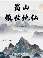 蜀山镇世地仙章节列表
