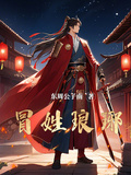 冒姓琅琊章节列表