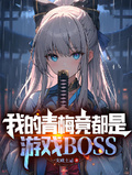 我的青梅竟都是游戏BOSS章节列表