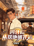 四合院：从摆地摊开始章节列表