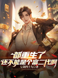 都重生了还不能是个富二代啊章节列表