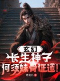 玄幻：长生神子，何须妹骨证道！章节列表