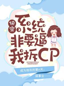 快穿：系统非要必我拆CP章节列表