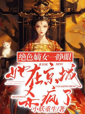 绝色嫡女一睁眼，她在京城杀疯了章节列表