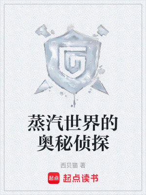 蒸汽世界的奥秘侦探章节列表