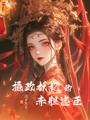 摄政妖妃的赤胆忠臣章节列表