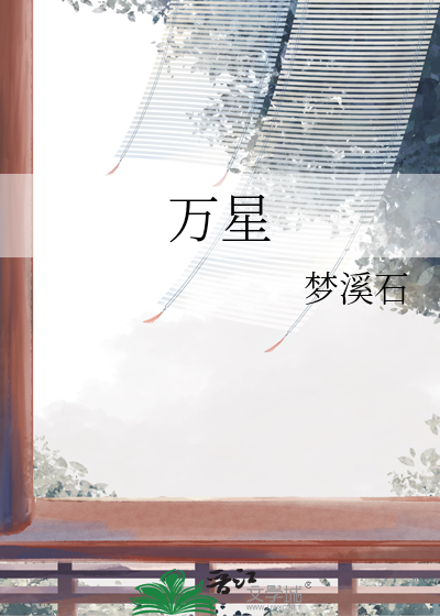 万星章节列表