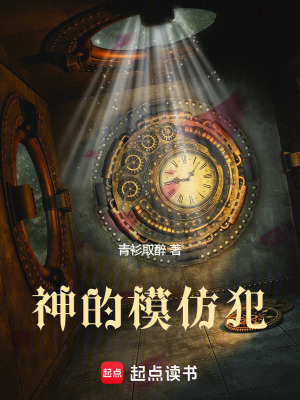 神的模仿犯章节列表