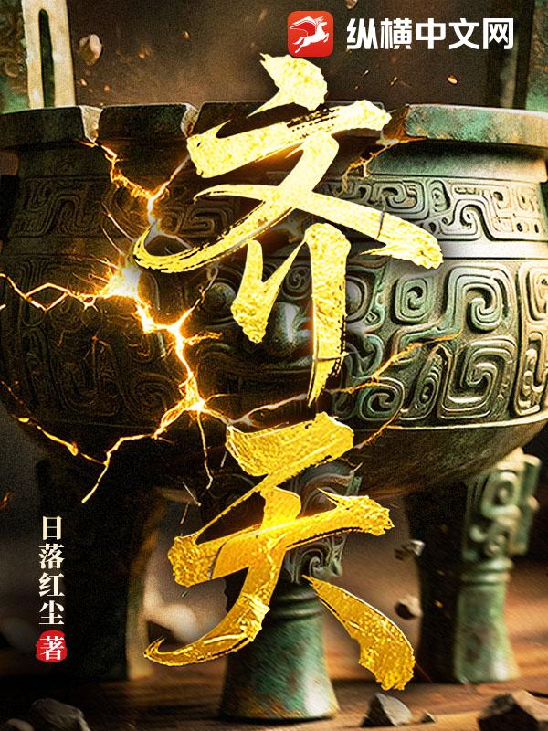 齐天章节列表