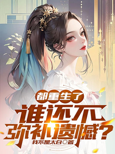 都重生了，谁还不弥补遗憾？章节列表