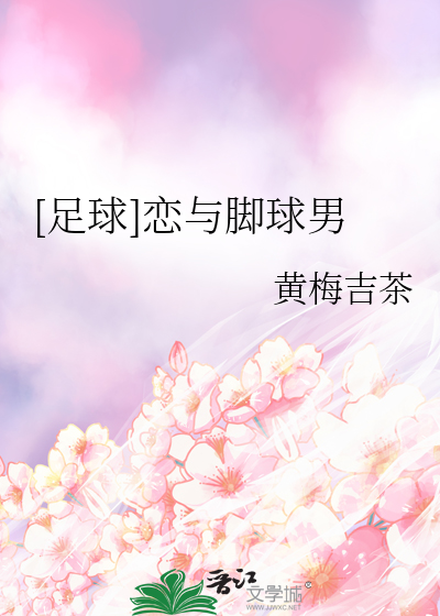 [足球]恋与脚球男章节列表