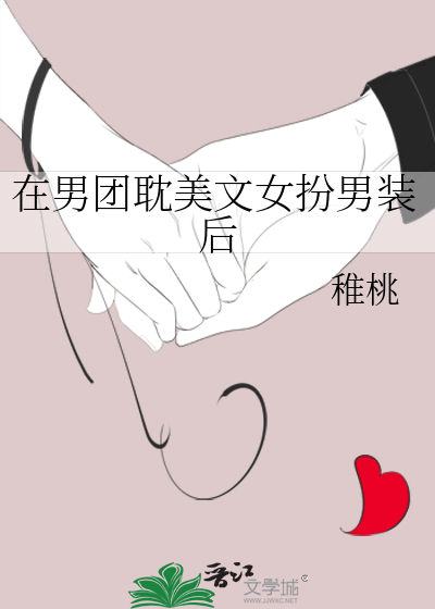 在男团耽美文女扮男装后章节列表