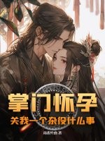 掌门怀孕，关我一个杂役什么事章节列表