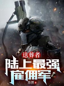 送葬者：陆上最强雇佣军章节列表