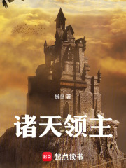 诸天领主章节列表