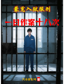 蒙冤入狱服刑，一日作案十八次章节列表