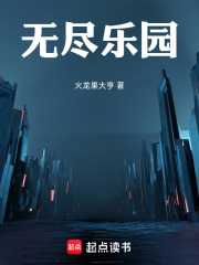 无尽乐园章节列表