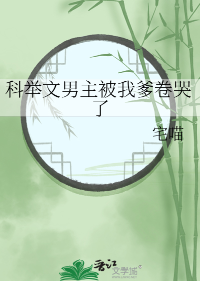 科举文男主被我爹卷哭了章节列表