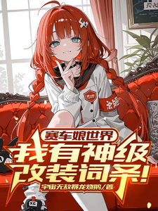 赛车娘世界：我有神级改装词条！章节列表