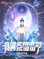 直播卖桃木剑，我咋成道祖了？章节列表