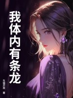 我体内有条龙章节列表