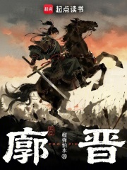廓晋章节列表