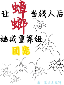 让蟑螂当线人后，她成重案组团宠章节列表