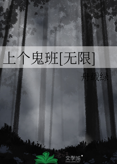 上个鬼班[无限]章节列表