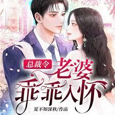 为何老婆总想将我囚禁？章节列表