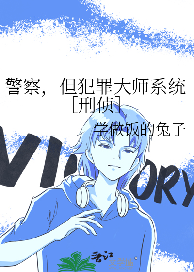 警察，但犯罪大师系统［刑侦］章节列表