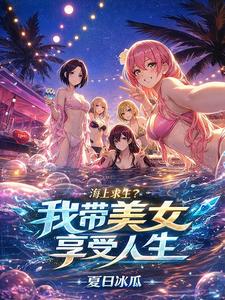 海上求生？我带美女享受人生章节列表