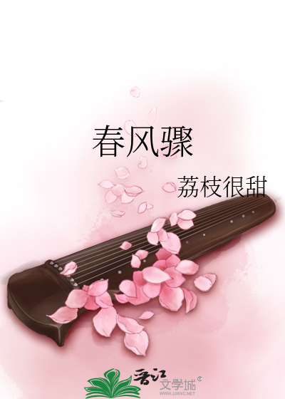春风骤章节列表