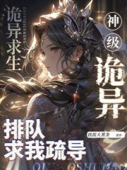 诡异求生：神级诡异排队求我疏导章节列表