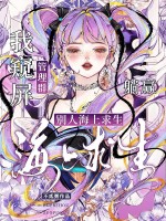 别人海上求生，我窥屏管理群躺赢章节列表