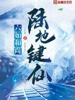 陆地键仙章节列表