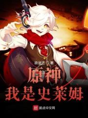 原神我是史莱姆章节列表