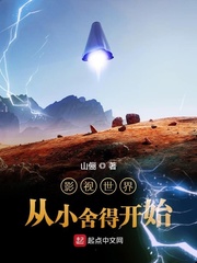 影视世界从小舍得开始章节列表