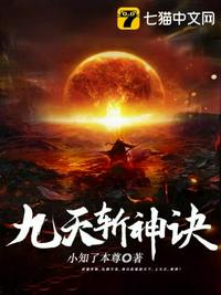 九天斩神诀章节列表